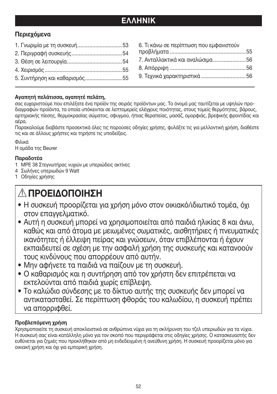 Πρоειδоπоιηση, Ελληνικ | Beurer MPE 38 User Manual | Page 52 / 56