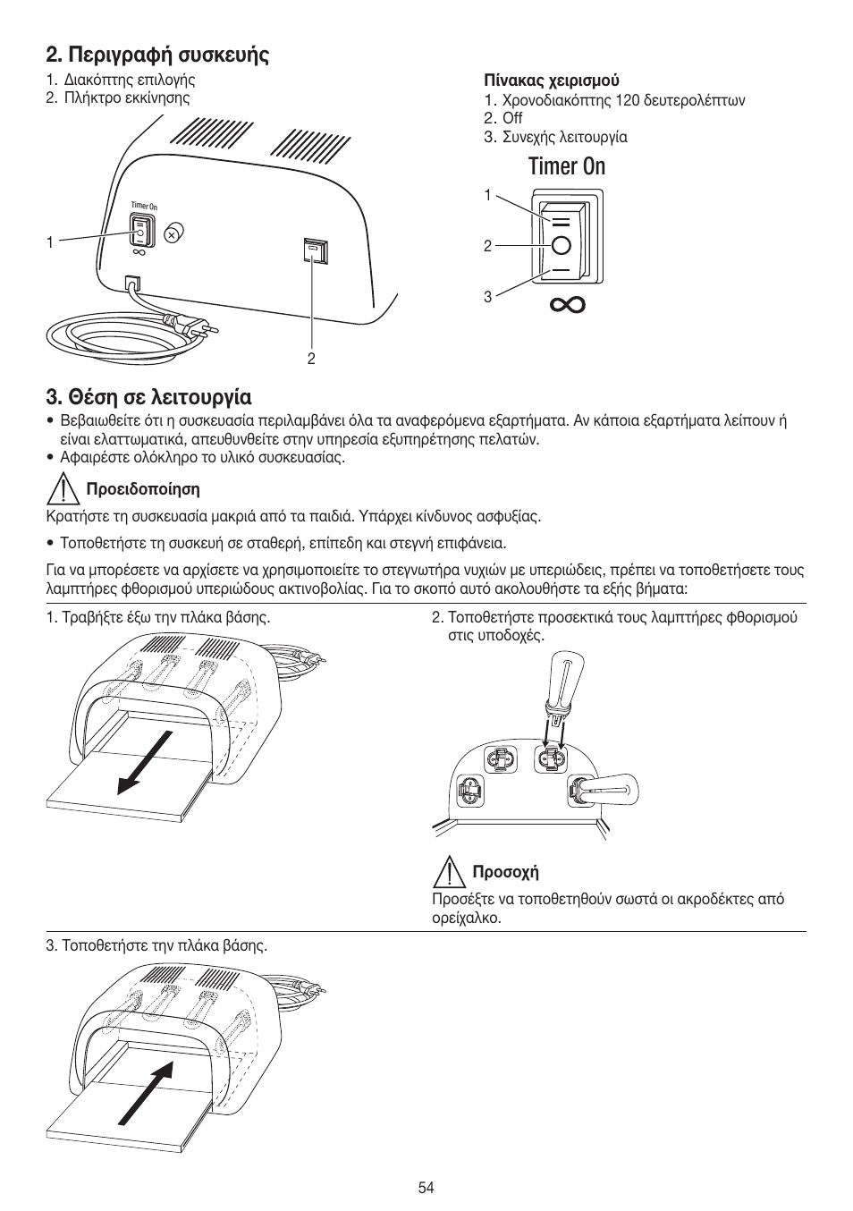 Timer on, Περιγραφή συσκευής, Θέση σε λειτουργία | Beurer MPE 38 User Manual | Page 54 / 56
