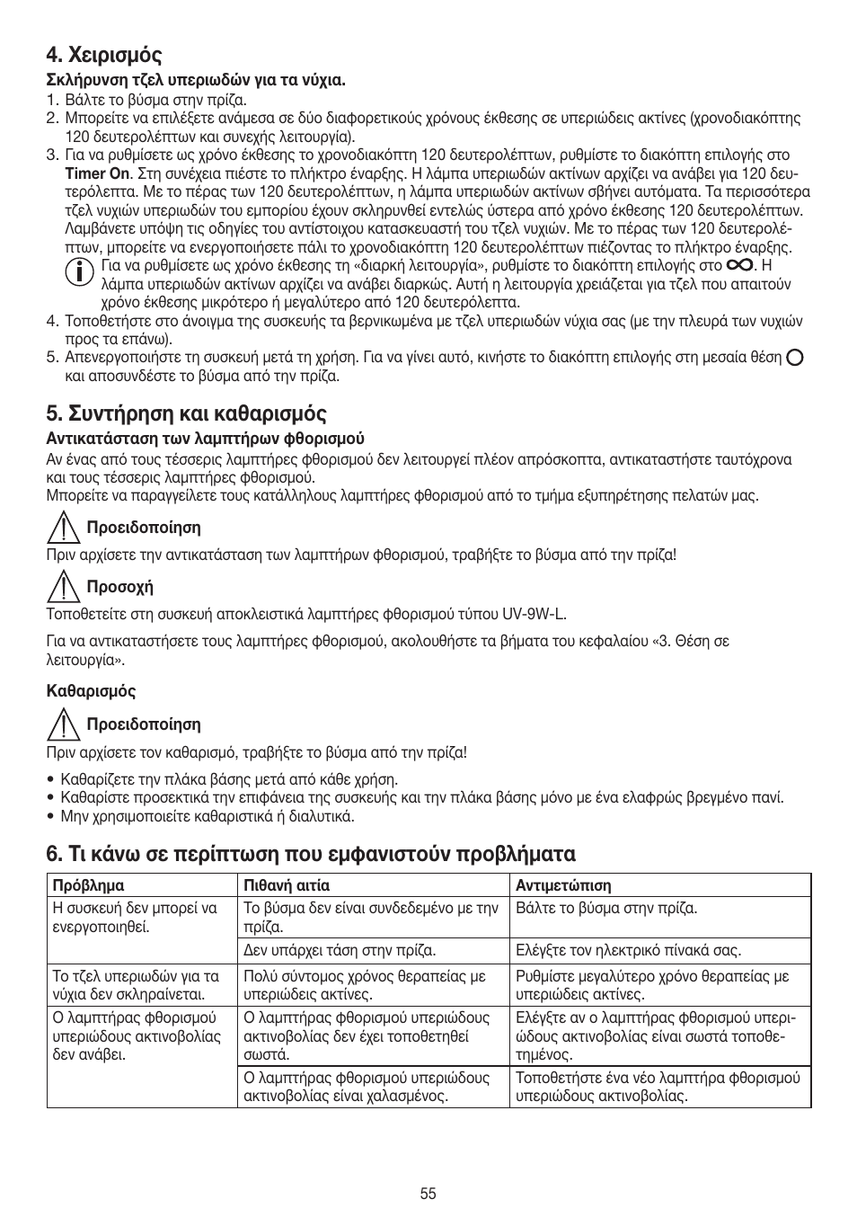 Χειρισμός, Συντήρηση και καθαρισμός, Τι κάνω σε περίπτωση που εμφανιστούν προβλήματα | Beurer MPE 38 User Manual | Page 55 / 56