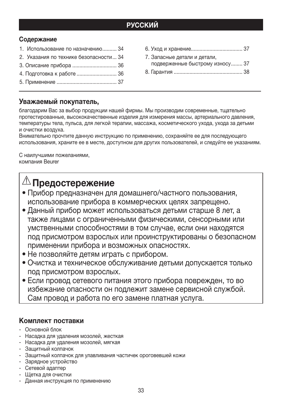 Предостережение | Beurer MPE 50 User Manual | Page 33 / 58