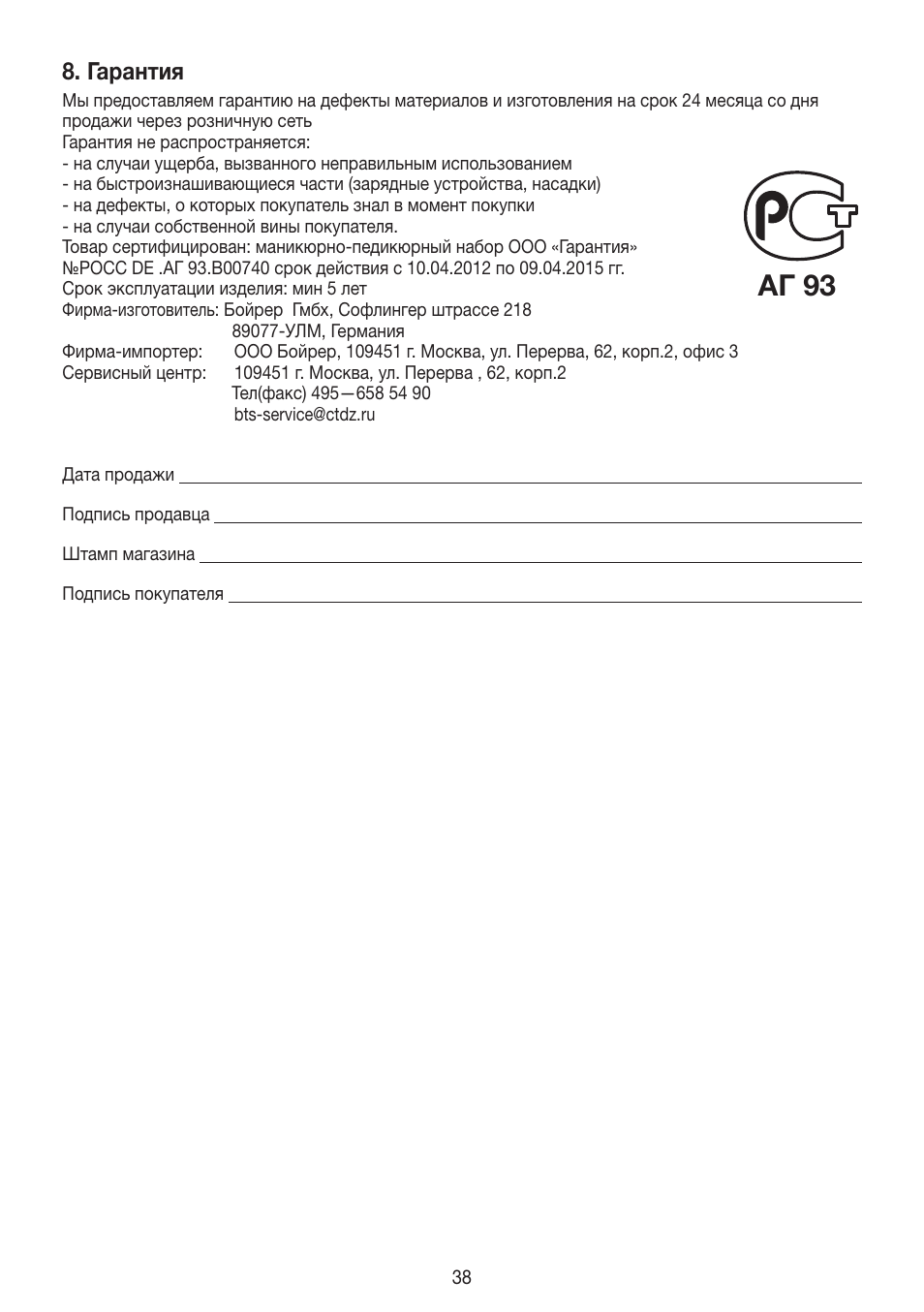 Aг 93, Гарантия | Beurer MPE 50 User Manual | Page 38 / 58