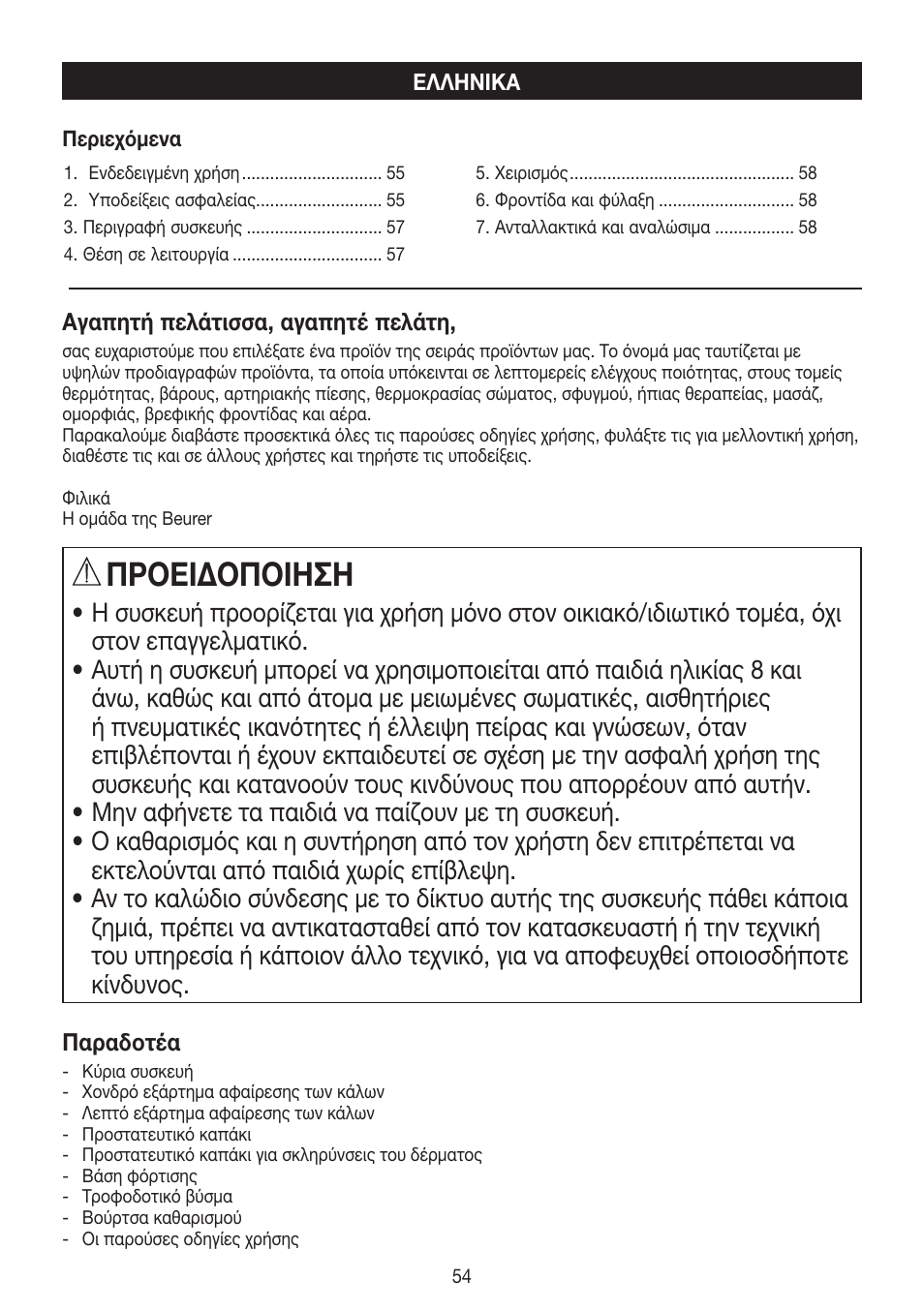 Πρоειδоπоιηση | Beurer MPE 50 User Manual | Page 54 / 58