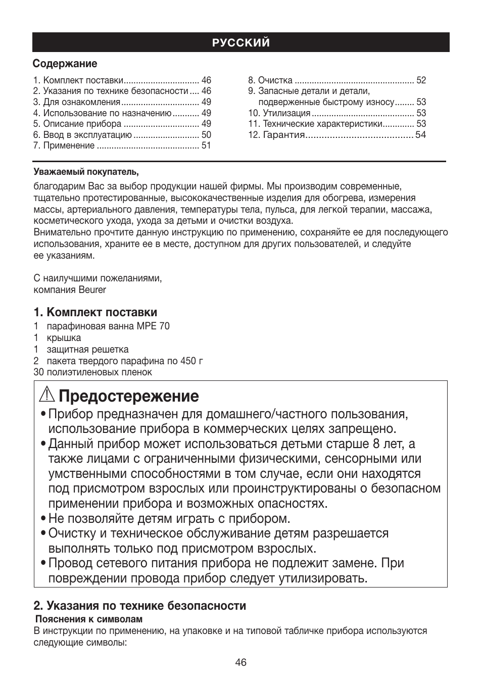 Предостережение | Beurer MPE 70 User Manual | Page 46 / 84