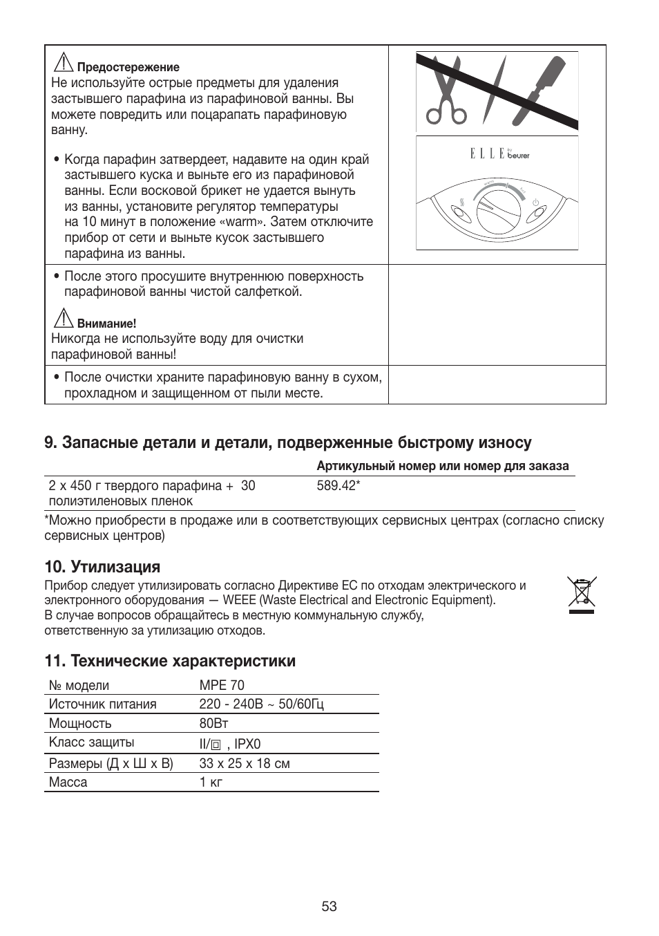 Утилизация, Технические характеристики | Beurer MPE 70 User Manual | Page 53 / 84