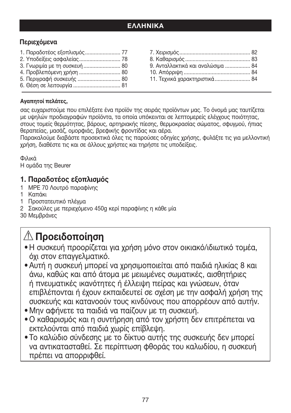 Προειδοποίηση | Beurer MPE 70 User Manual | Page 77 / 84