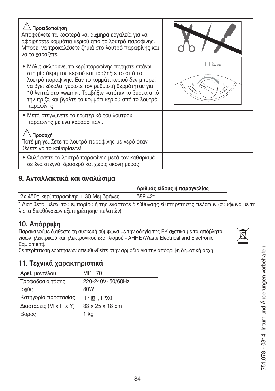Ανταλλακτικά και αναλώσιμα, Απόρριψη, Τεχνικά χαρακτηριστικά | Beurer MPE 70 User Manual | Page 84 / 84