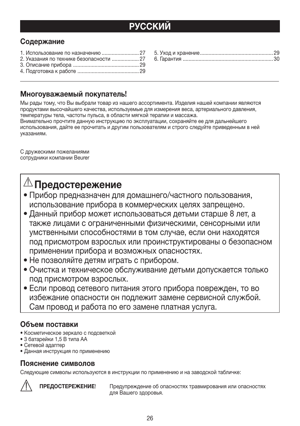 Предостережение, Русский | Beurer BS 99 User Manual | Page 26 / 48