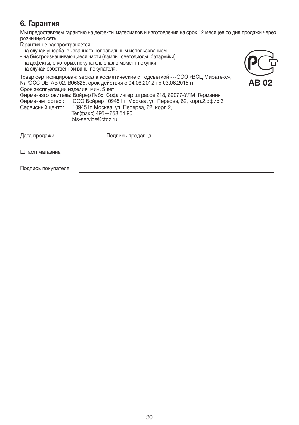 Ab 02, Гарантия | Beurer BS 99 User Manual | Page 30 / 48