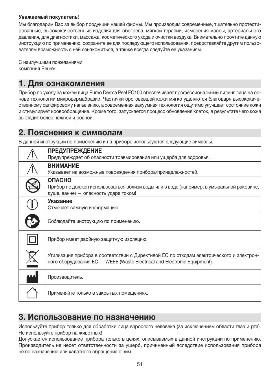 Для ознакомления, Пояснения к символам, Использование по назначению | Beurer FC 100 User Manual | Page 51 / 64