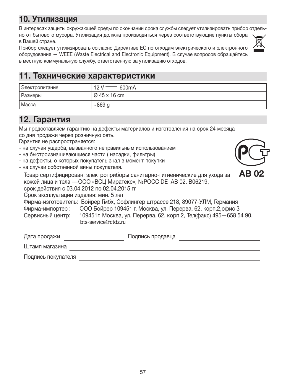 Ab 02, Утилизация, Технические характеристики | Гарантия | Beurer FC 100 User Manual | Page 57 / 64