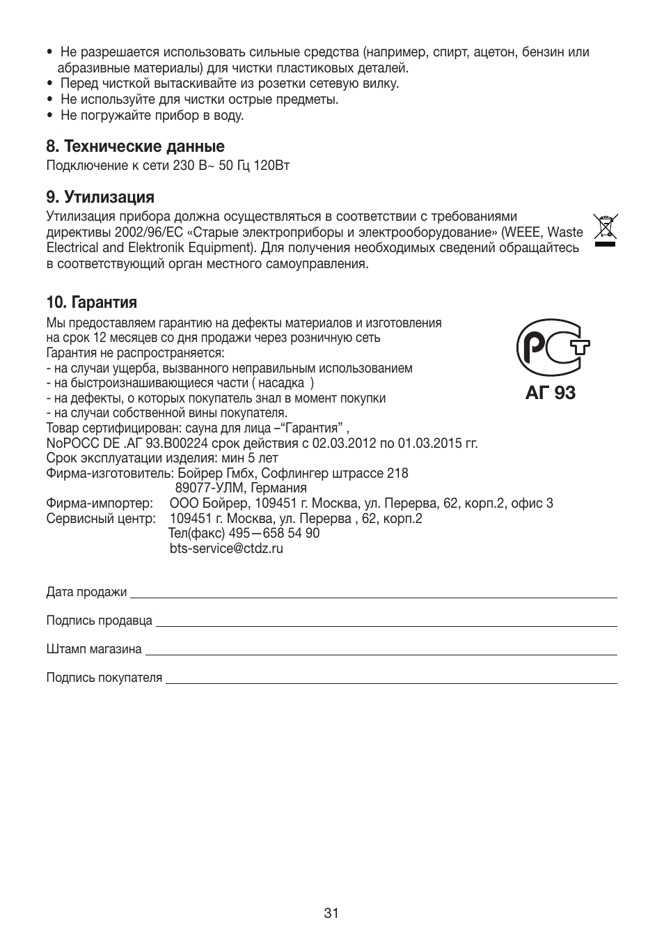 Aг 93, Технические данные, Утилизация | Гарантия | Beurer FS 50 User Manual | Page 31 / 48