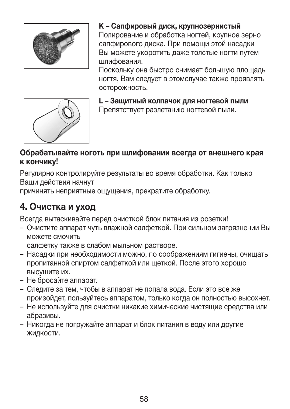 Очистка и уход | Beurer MP 62 User Manual | Page 58 / 96