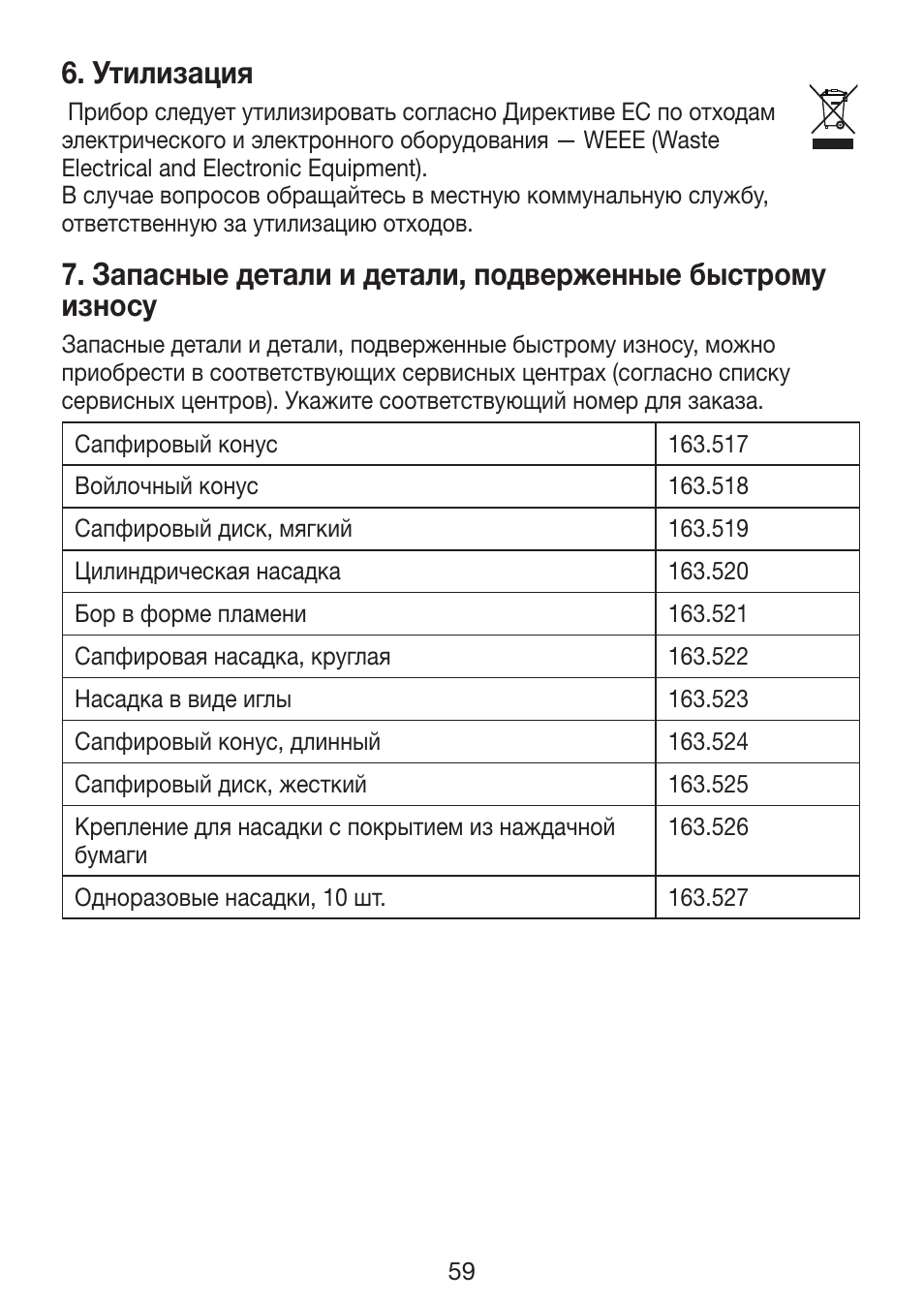 Утилизация | Beurer MP 62 User Manual | Page 59 / 96