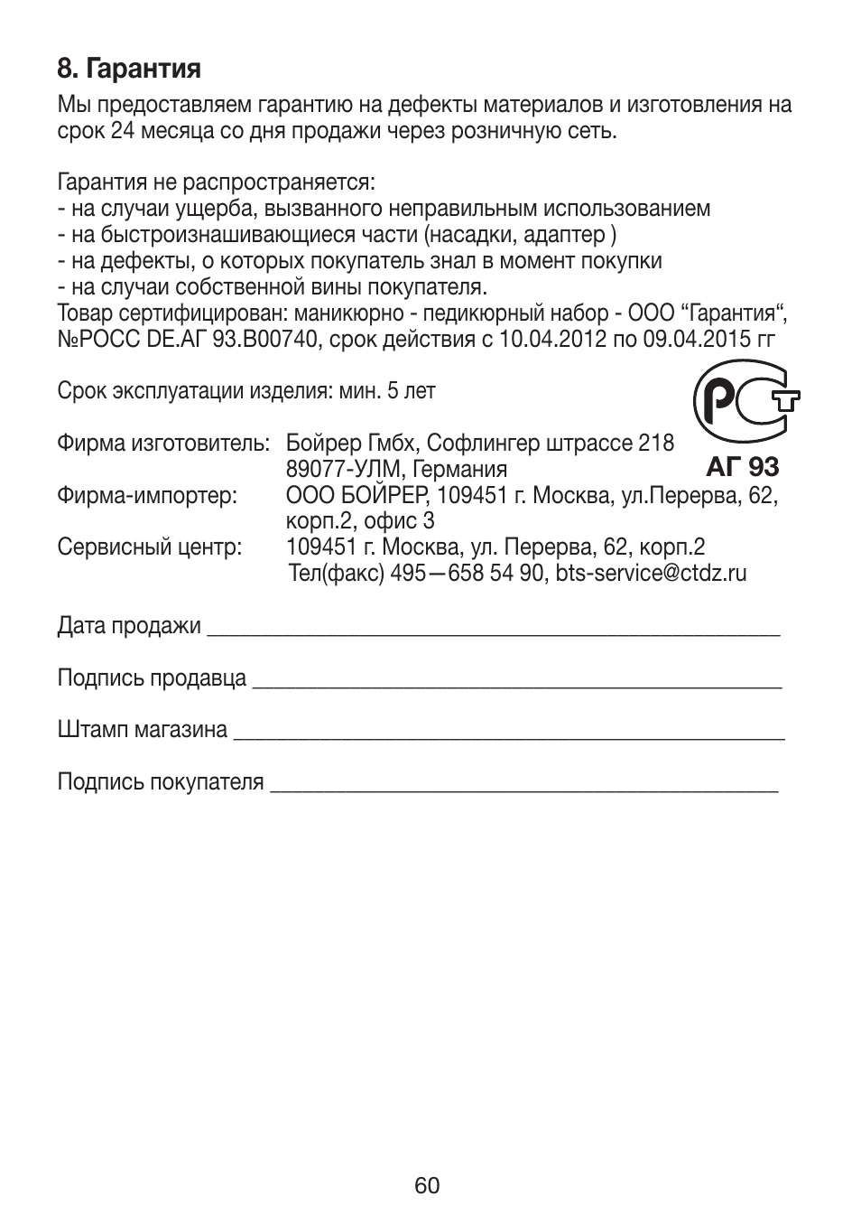 Гарантия | Beurer MP 62 User Manual | Page 60 / 96