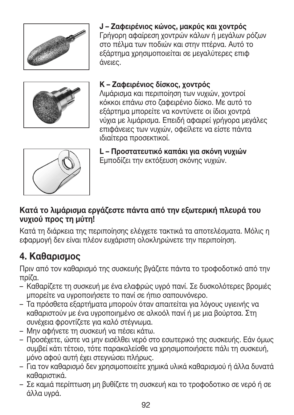 Καθαρισµoς | Beurer MP 62 User Manual | Page 92 / 96