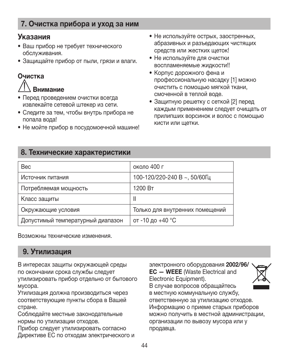 Очистка прибора и уход за ним указания, Технические характеристики, Утилизация | Beurer HDE 10 User Manual | Page 44 / 72