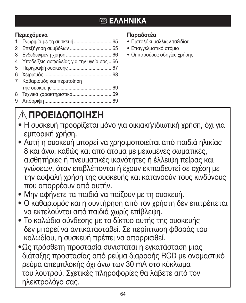 Προειδοποιηση | Beurer HDE 10 User Manual | Page 64 / 72