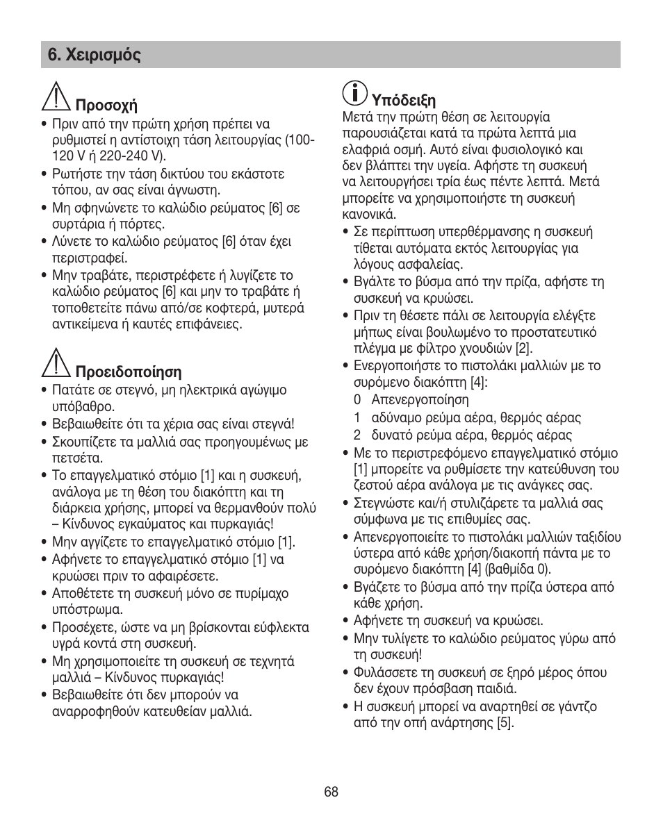 Χειρισμός | Beurer HDE 10 User Manual | Page 68 / 72