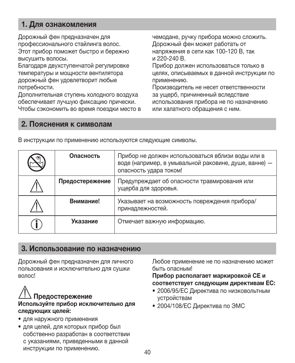 Для ознакомления, Пояснения к символам, Использование по назначению | Beurer HDE 15 User Manual | Page 40 / 72