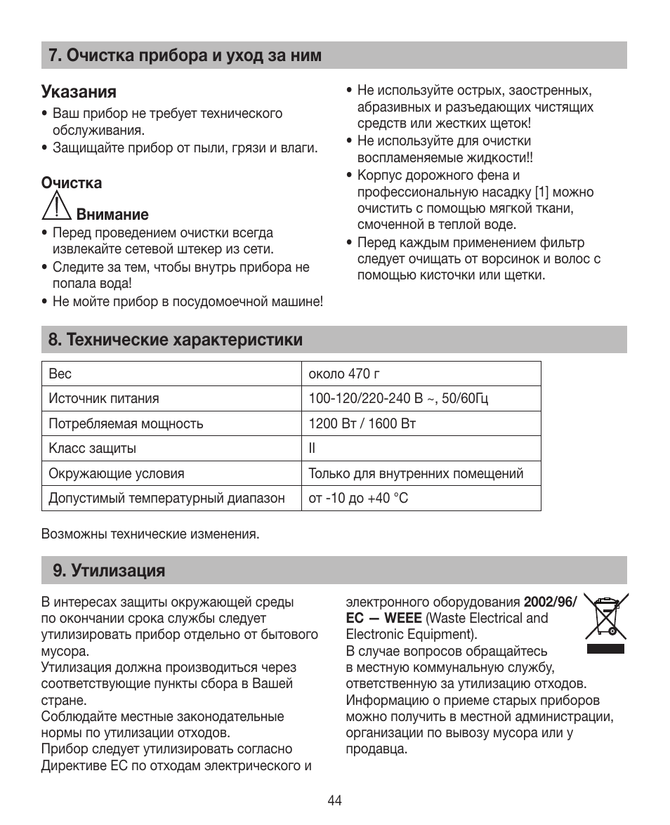 Очистка прибора и уход за ним указания, Технические характеристики, Утилизация | Beurer HDE 15 User Manual | Page 44 / 72