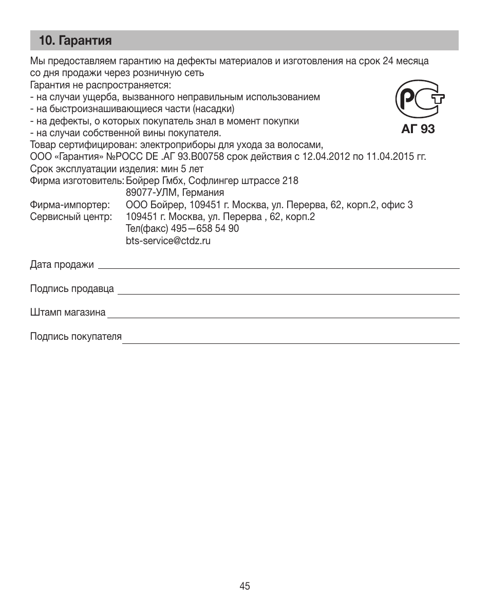 Гарантия, Aг 93 | Beurer HDE 15 User Manual | Page 45 / 72