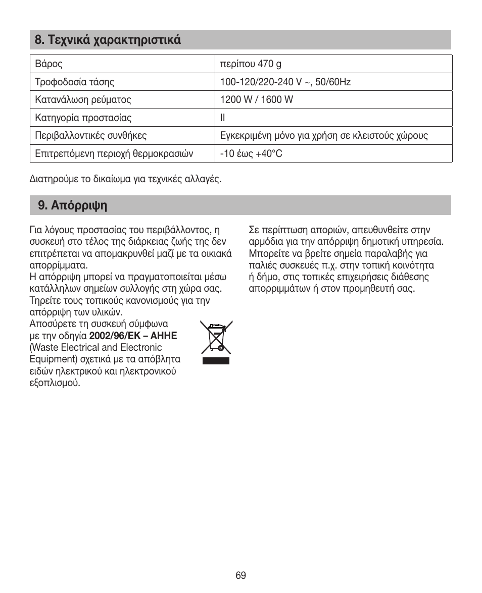 Τεχνικά χαρακτηριστικά, Άπόρριψη | Beurer HDE 15 User Manual | Page 69 / 72