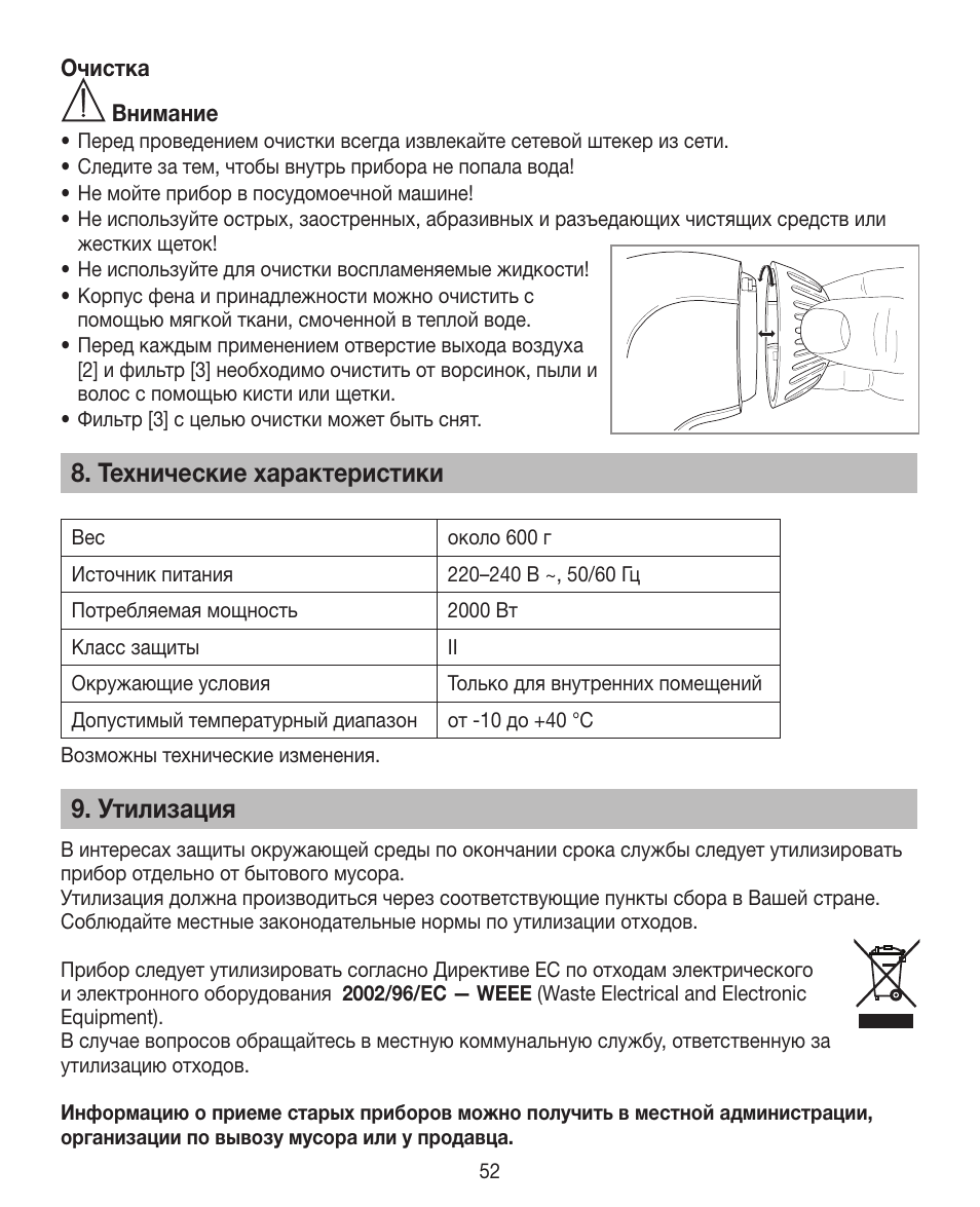 Технические характеристики, Утилизация | Beurer HDE 30 User Manual | Page 52 / 84