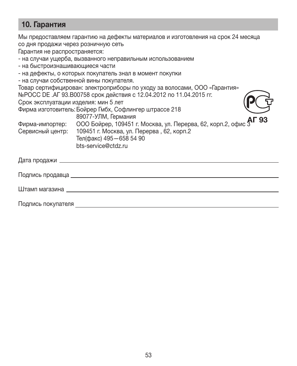 Гарантия, Aг 93 | Beurer HDE 30 User Manual | Page 53 / 84