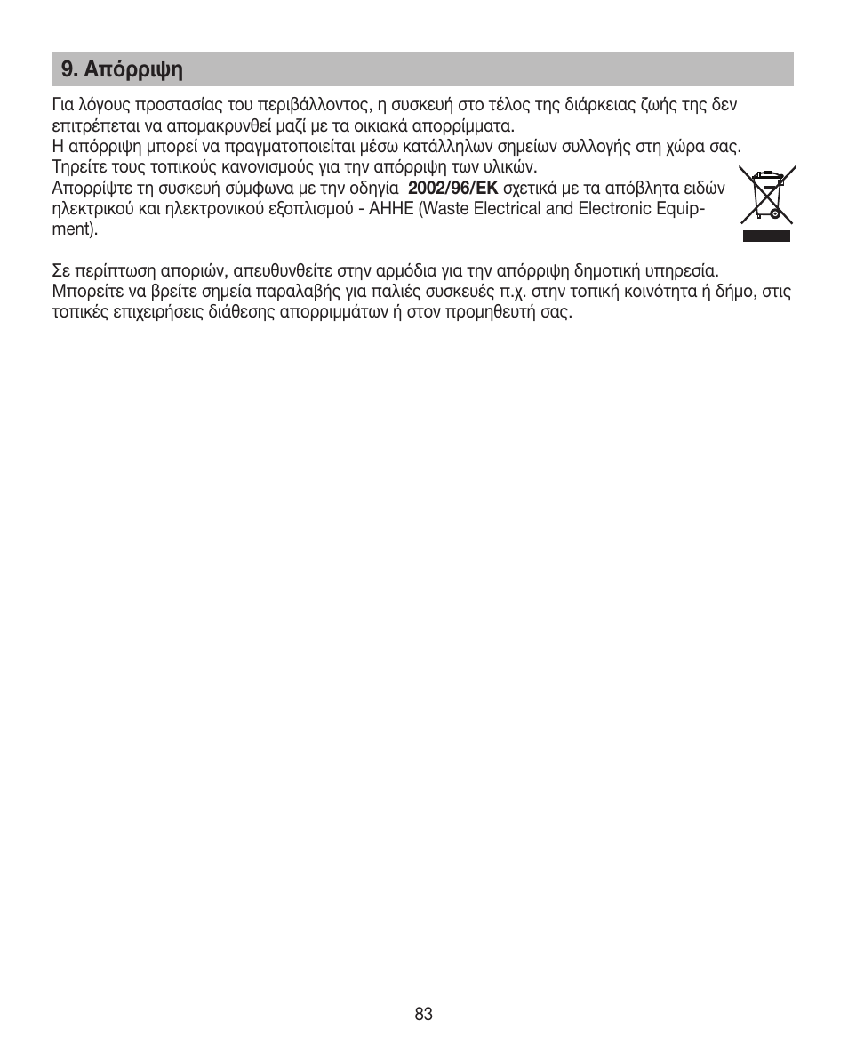 Άπόρριψη | Beurer HDE 30 User Manual | Page 83 / 84