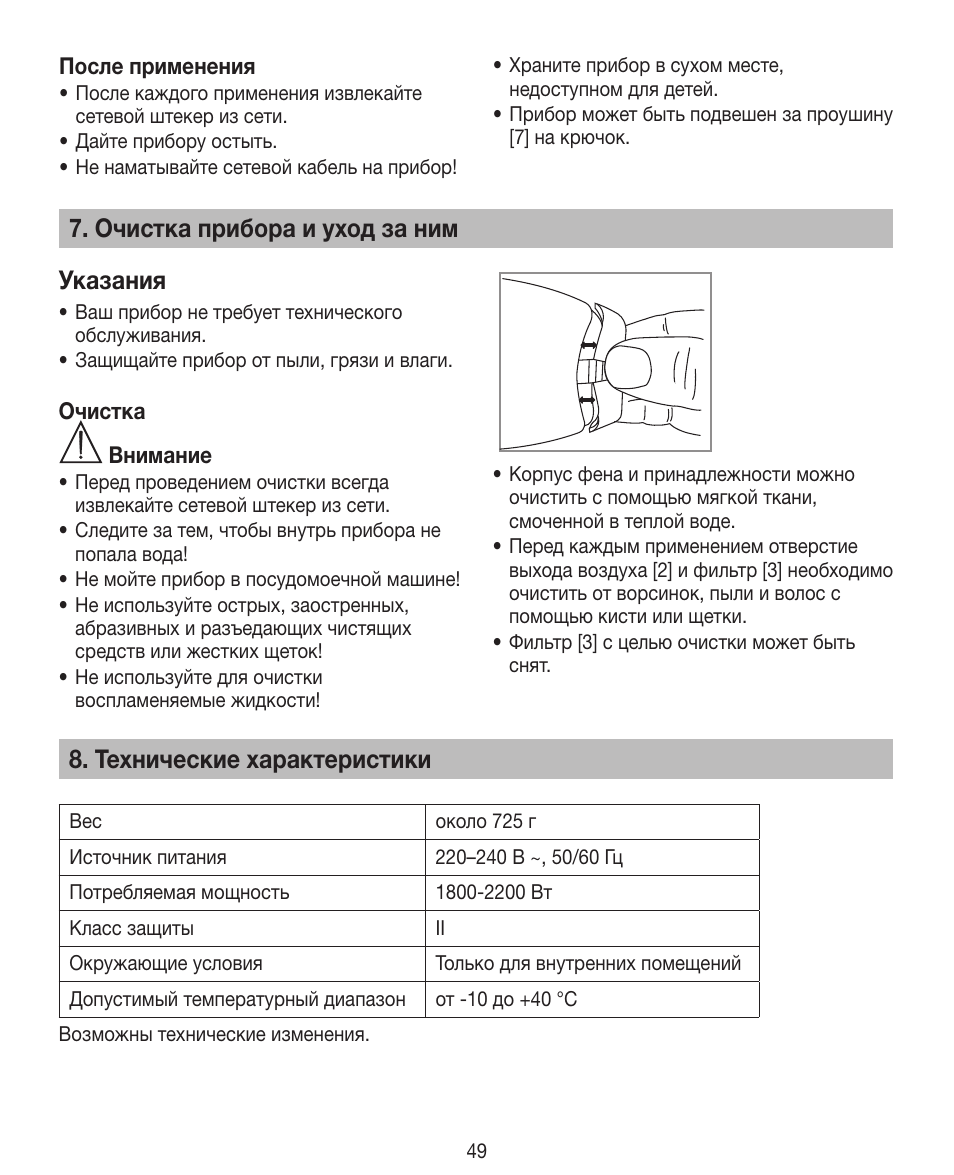 Очистка прибора и уход за ним указания, Технические характеристики | Beurer HDE 40 User Manual | Page 49 / 80