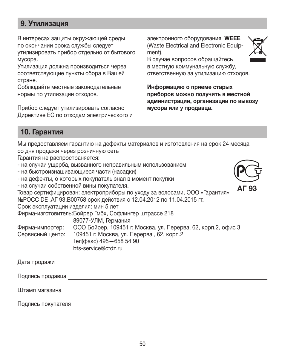 Утилизация, Гарантия, Aг 93 | Beurer HDE 40 User Manual | Page 50 / 80