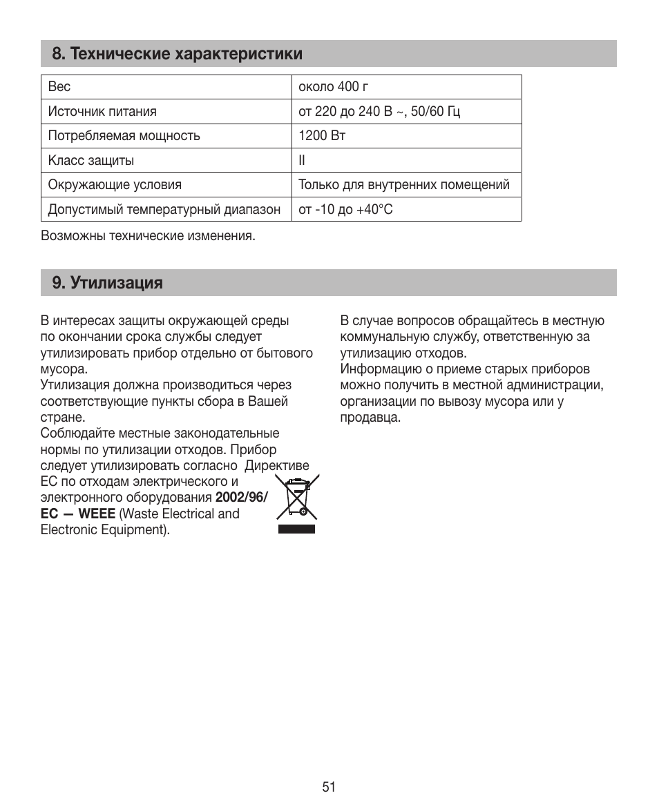 Технические характеристики, Утилизация | Beurer HTE 40 User Manual | Page 51 / 84