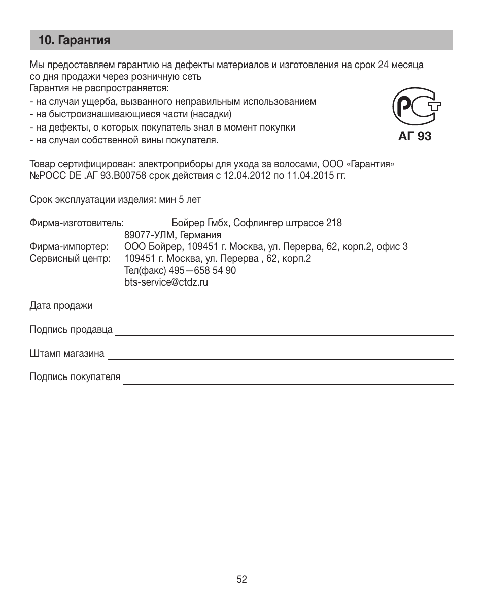 Гарантия, Aг 93 | Beurer HTE 40 User Manual | Page 52 / 84