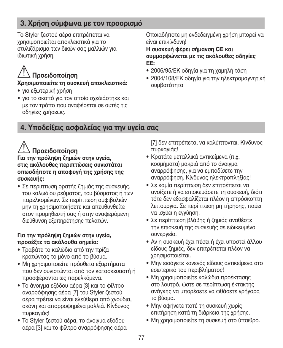 Χρήση σύμφωνα με τον προορισμό, Υποδείξεις ασφαλείας για την υγεία σας | Beurer HTE 40 User Manual | Page 77 / 84