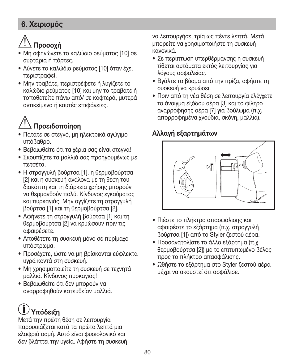 Χειρισμός | Beurer HTE 40 User Manual | Page 80 / 84