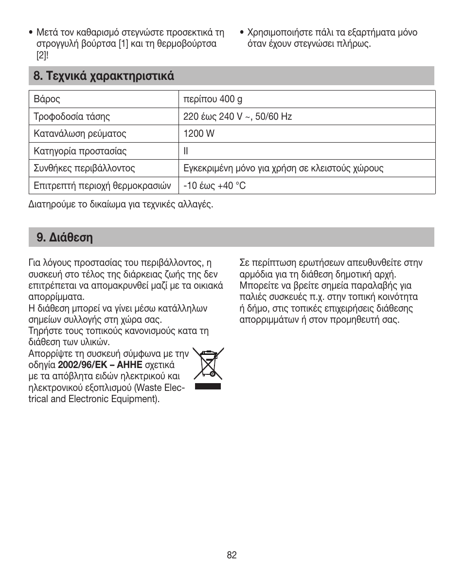 Τεχνικά χαρακτηριστικά, Διάθεση | Beurer HTE 40 User Manual | Page 82 / 84