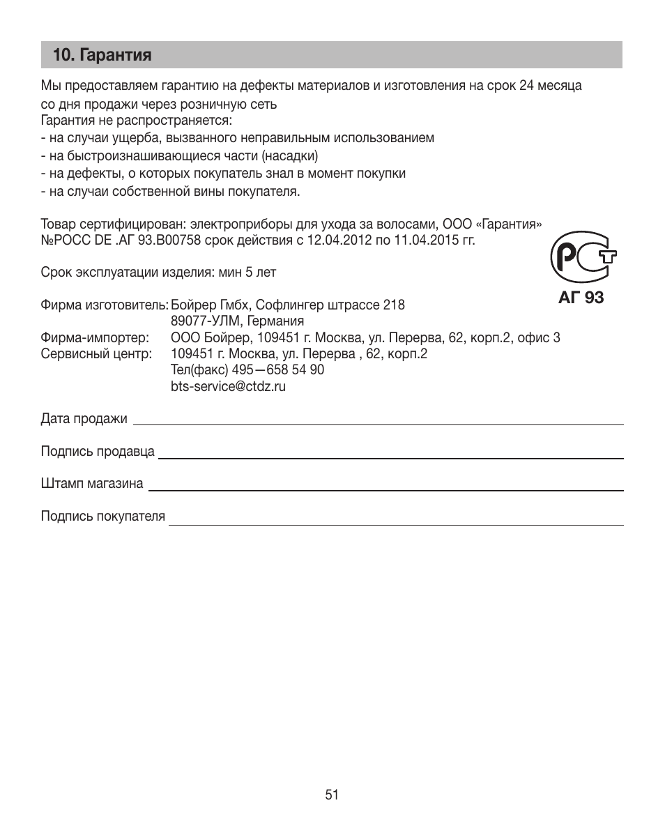 Гарантия, Aг 93 | Beurer HTE 30 User Manual | Page 51 / 80