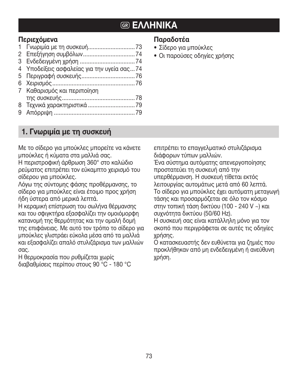 K ελληνικά, Γνωριμία με τη συσκευή | Beurer HTE 30 User Manual | Page 73 / 80