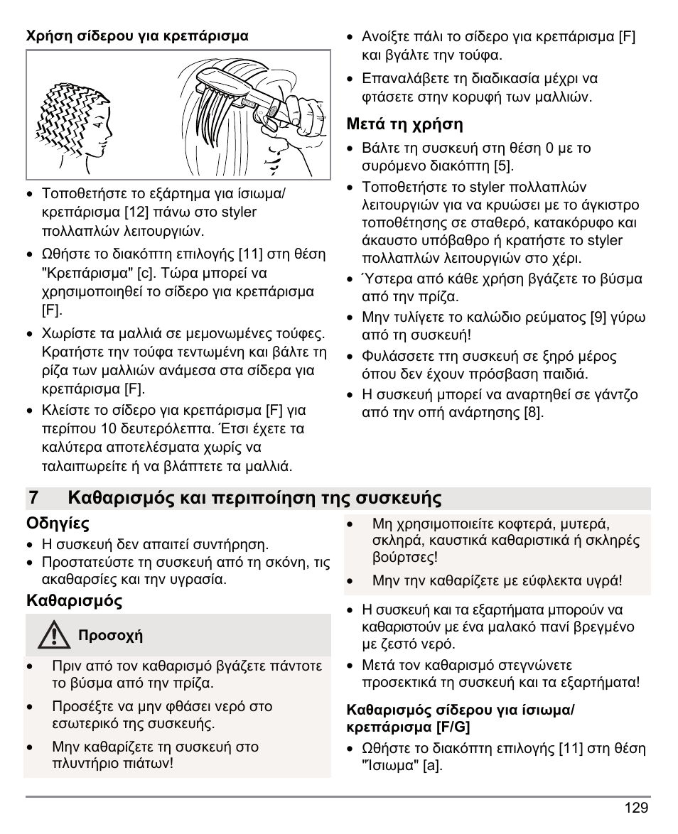 7καθαρισμός και περιποίηση της συσκευής | Beurer HTE 50 User Manual | Page 129 / 132