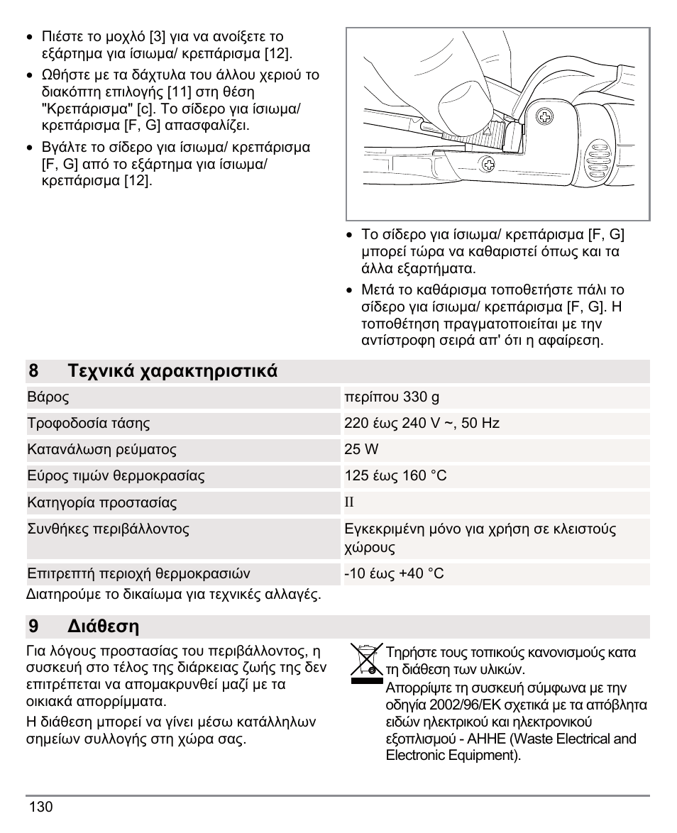 8τεχνικά χαρακτηριστικά, 9∆ιάθεση | Beurer HTE 50 User Manual | Page 130 / 132