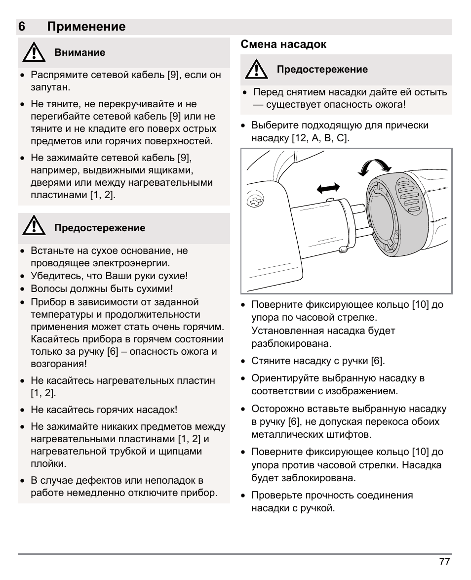 6применение | Beurer HTE 50 User Manual | Page 77 / 132