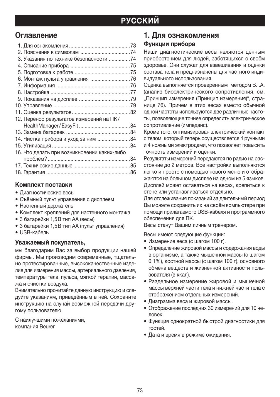 Оглавление, Для ознакомления, Русский | Beurer BF 100 User Manual | Page 73 / 100