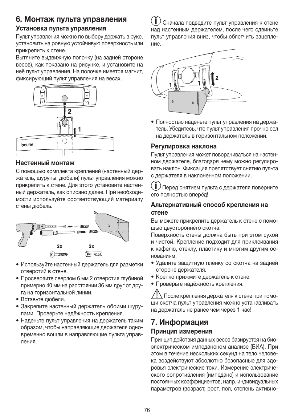 Монтаж пульта управления, Информация | Beurer BF 100 User Manual | Page 76 / 100