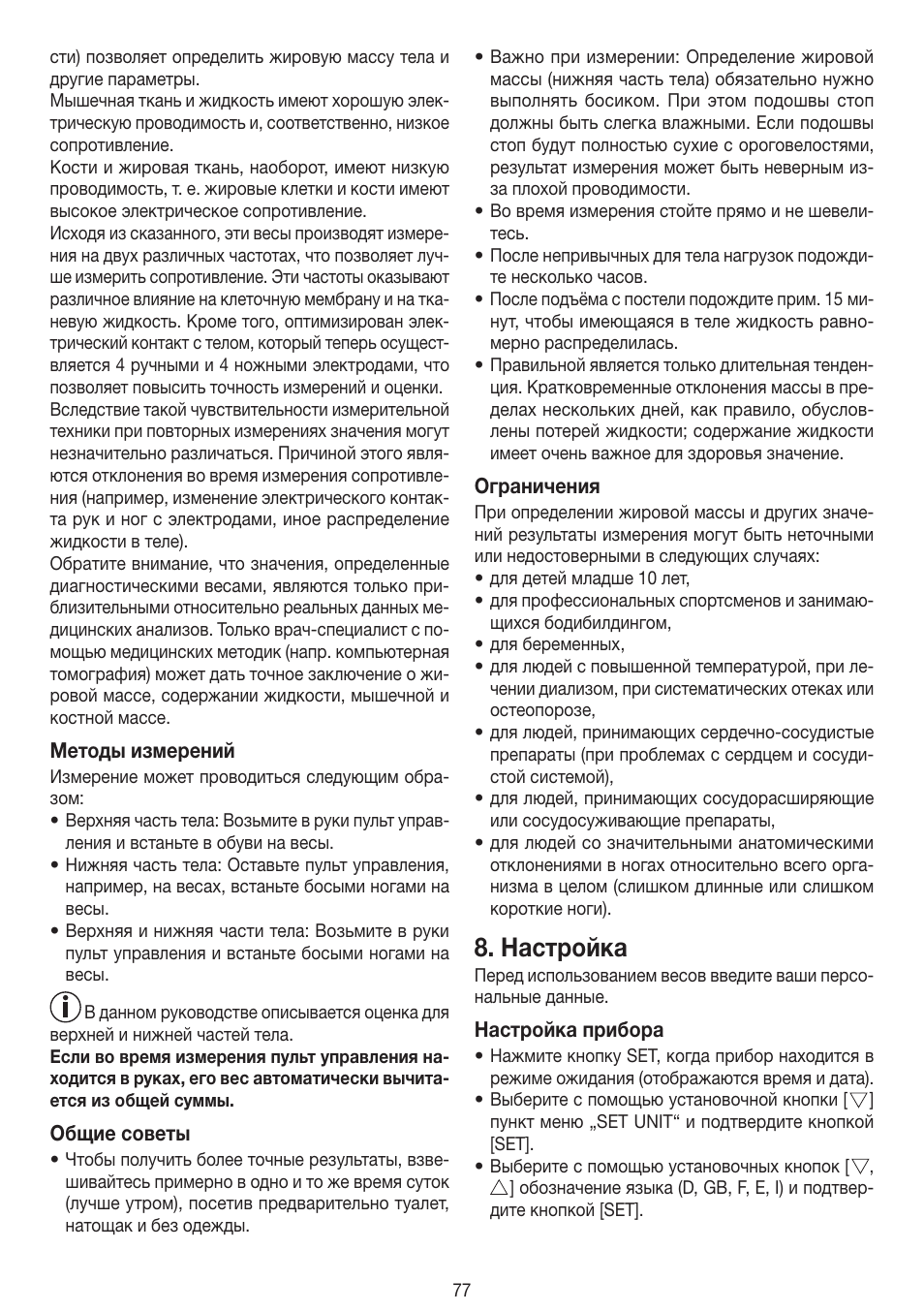 Настройка | Beurer BF 100 User Manual | Page 77 / 100