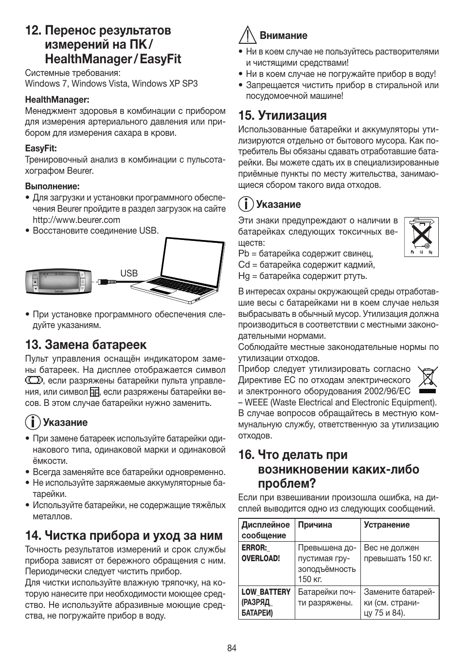 Замена батареек, Чистка прибора и уход за ним, Утилизация | Что делать при возникновении каких-либо проблем | Beurer BF 100 User Manual | Page 84 / 100