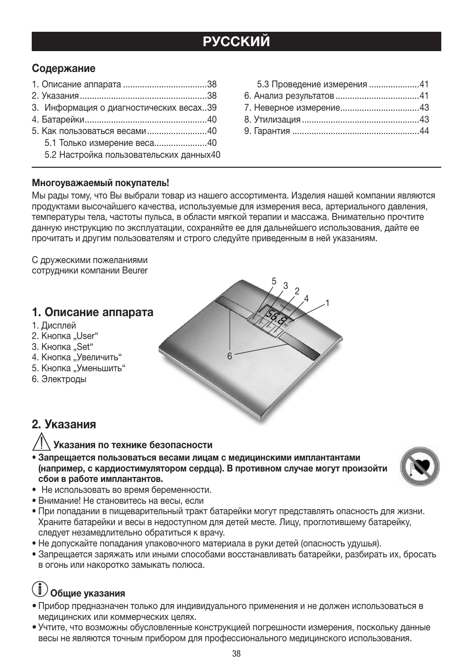 Русский, Описание аппарата, Указания | Beurer BF 18 User Manual | Page 38 / 52