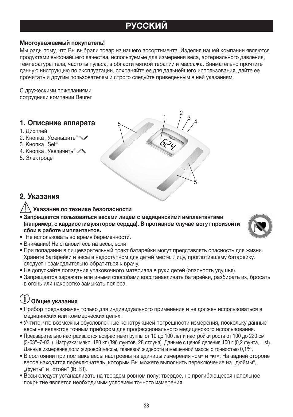 Русский, Описание аппарата, Указания | Beurer BF 400 User Manual | Page 38 / 52