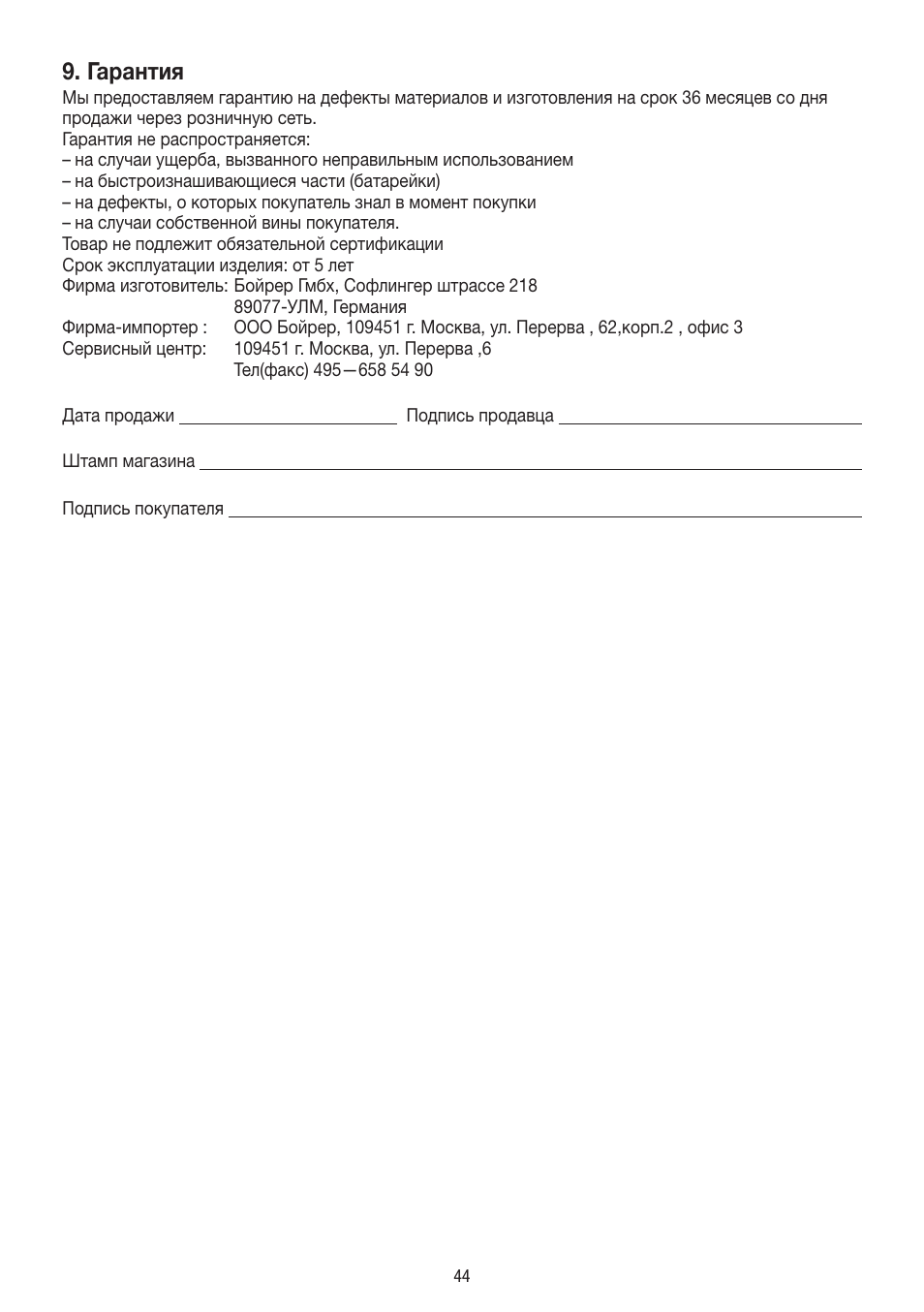 Гарантия | Beurer BF 400 User Manual | Page 44 / 52