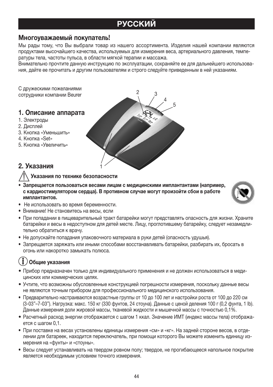 Русский, Многоуважаемый покупатель, Описание аппарата | Указания | Beurer BF 54 User Manual | Page 44 / 60