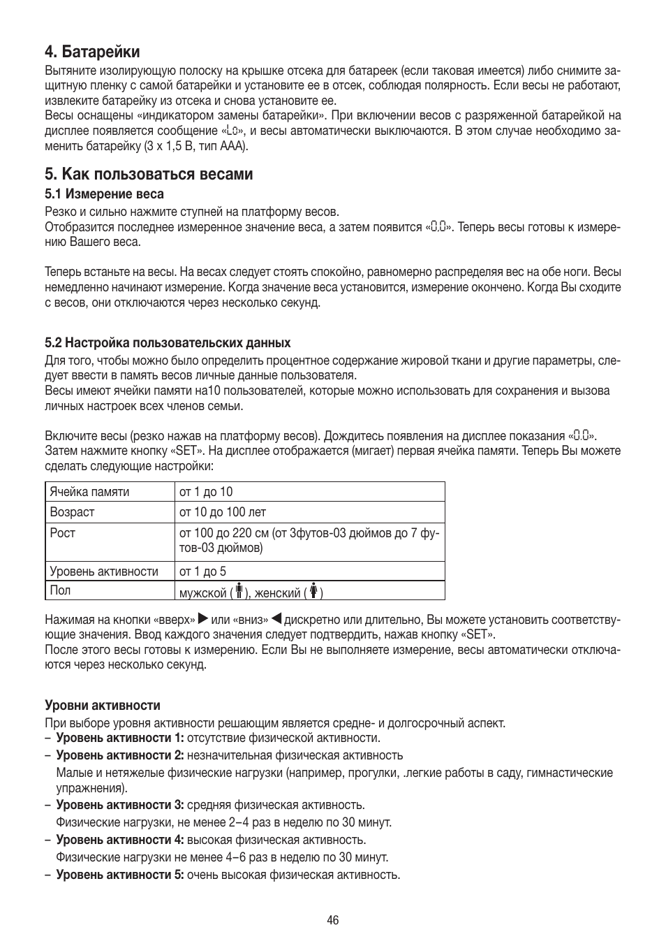Батарейки, Как пользоваться весами | Beurer BF 54 User Manual | Page 46 / 60